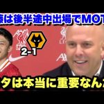 後半70分からの出場で遠藤航がクラブ公式のMOTMに選出！試合後に遠藤航を絶賛するスロット監督