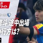 【ハイライト】町野修斗 途中出場勝負の行方は? #ABEMAでブンデスリーガ