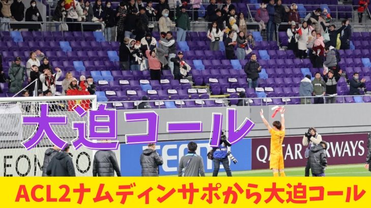 【ACL2】試合後GK大迫敬介がナムディンサポから声援を受けてそれに応える