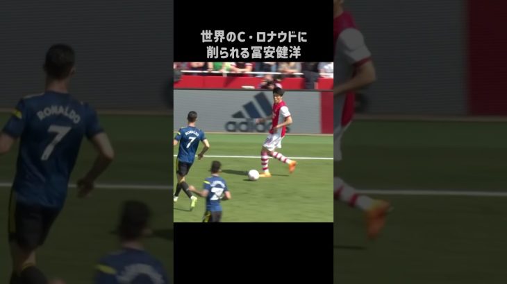 C.ロナウドに削られる冨安健洋 #shorts #アーセナル #サッカー