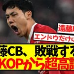 【大絶賛】遠藤CB、敗戦するも現地KOPから超高評価！！