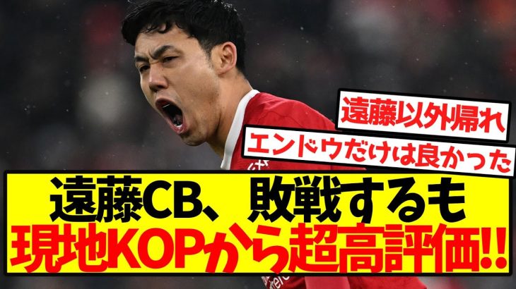 【大絶賛】遠藤CB、敗戦するも現地KOPから超高評価！！