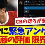 【海外の反応】「遠藤航をCBとして先発させるべきか？」KOPへの緊急アンケートでヤバすぎる結果になってしまうwwww