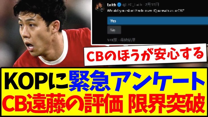 【海外の反応】「遠藤航をCBとして先発させるべきか？」KOPへの緊急アンケートでヤバすぎる結果になってしまうwwww