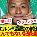 【偉業】CLバイエルン戦の前田大然、日本人初・ラーション越えの歴史的記録達成！！！