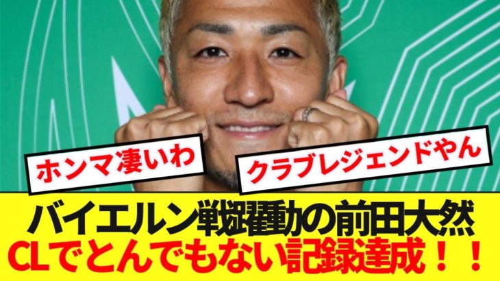 【偉業】CLバイエルン戦の前田大然、日本人初・ラーション越えの歴史的記録達成！！！