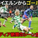 前田大然!!!CL日本人最多得点記録に並ぶ!!ドイツ王者バイエルンから1ゴール【2025/2/11】#サッカー #前田大然 #セルティック