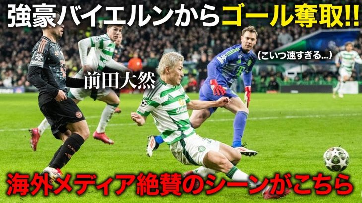前田大然!!!CL日本人最多得点記録に並ぶ!!ドイツ王者バイエルンから1ゴール【2025/2/11】#サッカー #前田大然 #セルティック
