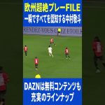 一瞬ですべてを認知する中村敬斗（スタッド・ランス）｜DAZN 欧州超絶プレーFILE｜リーグアン第23節