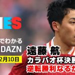 【激アツの一週間】古橋亨梧のフランス挑戦、遠藤航のカラバオ杯、そしてスーパーボウル！：DAZN TIMES #82（2/3-2/10）