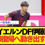 【朗報】バイエルンDF伊藤洋輝、戦線復帰に向けて動き出す。。。