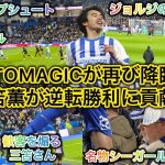 【ミトマジック再び‼️】三笘薫が神トラップからの逆転ゴールで勝利に貢献したFA Cupを現地観戦してきた！