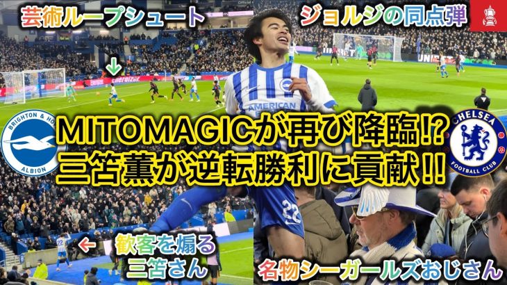 【ミトマジック再び‼️】三笘薫が神トラップからの逆転ゴールで勝利に貢献したFA Cupを現地観戦してきた！