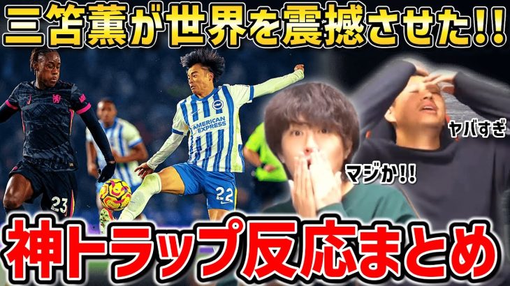 三笘薫が世界を震撼させた!!伝説の神トラップ反応まとめ【たいたいFC切り抜き】