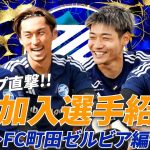 【キャンプ直撃取材】新加入選手を深堀り！FC町田ゼルビア編【仙頭啓矢×菊池流帆×岡村大八×西村拓真】