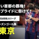 【FC東京｜2024シーズンゴール集】譲れない首都の覇権！青赤のプライドに賭けて！｜2025明治安田J1リーグ