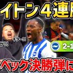 【たいたいFC】【三笘薫フル出場】ウェルベック決勝弾でブライトン4連勝!!神試合に絶叫＆爆笑のたいたいFC/ブライトンvsボーンマス試合まとめ【たいたいFC切り抜き】