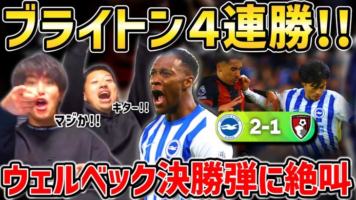 【たいたいFC】【三笘薫フル出場】ウェルベック決勝弾でブライトン4連勝!!神試合に絶叫＆爆笑のたいたいFC/ブライトンvsボーンマス試合まとめ【たいたいFC切り抜き】