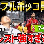 【たいたいFC】【三笘薫スタメン】7-0フルボッコ敗戦/フォレスト強すぎてブライトン崩壊/ブライトンvsノッティンガム・フォレスト試合まとめ【たいたいFC切り抜き】