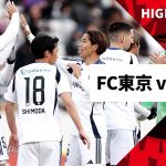 【FC東京×FC町田ゼルビア｜ハイライト】2025明治安田J1リーグ第2節｜2025シーズン｜Jリーグ