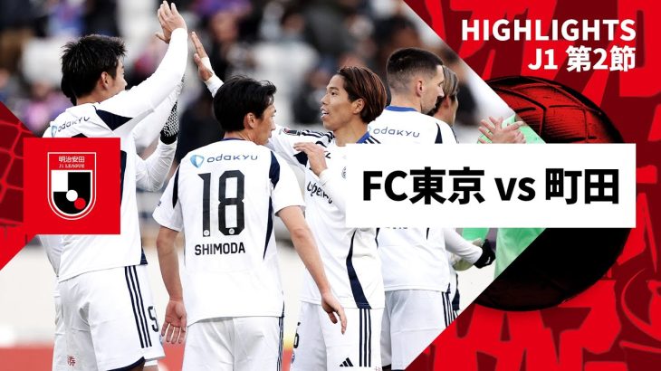 【FC東京×FC町田ゼルビア｜ハイライト】2025明治安田J1リーグ第2節｜2025シーズン｜Jリーグ