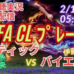 前田大然１G！【サッカー】UEFAチャンピオンズリーグプレーオフ　セルティックVSバイエルンを同時視聴ライブ実況　＃UEFACL　＃バイエルンセルティック　live　＃チャンピオンズリーグ　＃前田大然