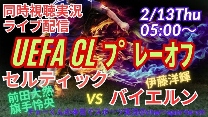 前田大然１G！【サッカー】UEFAチャンピオンズリーグプレーオフ　セルティックVSバイエルンを同時視聴ライブ実況　＃UEFACL　＃バイエルンセルティック　live　＃チャンピオンズリーグ　＃前田大然