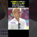 久保建英さんが答える… “最強のサッカー選手” (左足、右足、スピード、サッカーIQ)を発表ｗ⭐︎ #久保建英 #サッカー最強 #フットボール