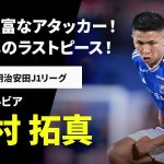 【J1開幕直前｜西村 拓真（FC町田ゼルビア）プレー集】優勝へのラストピース！豊富な運動量武器のアタッカー！｜2025明治安田J1リーグ