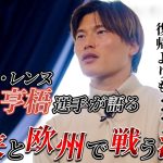 古橋亨梧選手が今でも連絡を取っているJリーガーとは！？そしてここでしか聞けないヨーロッパでサッカーをする秘訣〈Lemino Football〉