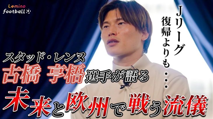 古橋亨梧選手が今でも連絡を取っているJリーガーとは！？そしてここでしか聞けないヨーロッパでサッカーをする秘訣〈Lemino Football〉