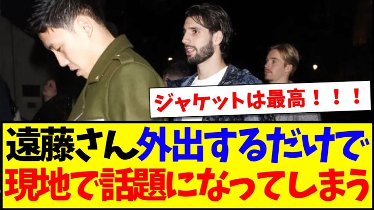 【海外の反応】遠藤航さんが外出するだけで、現地KOPたちの間で話題になってしまうwww