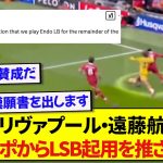 リヴァプール・遠藤航さん、現地サポによるLSB起用への署名活動が始まってしまうwwwww