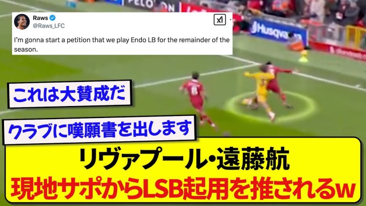 リヴァプール・遠藤航さん、現地サポによるLSB起用への署名活動が始まってしまうwwwww