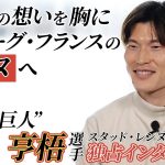 【独占取材】レンヌに移籍した古橋享梧選手。セルティックへの思いと、移籍の裏側を語る。〈Lemino Football〉