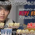 【町野修斗選手 独占取材  後編】ドイツ・ブンデスリーガで活躍する町野修斗選手が活躍するための難しさや日本代表への思いを語る！〈Lemino Football〉