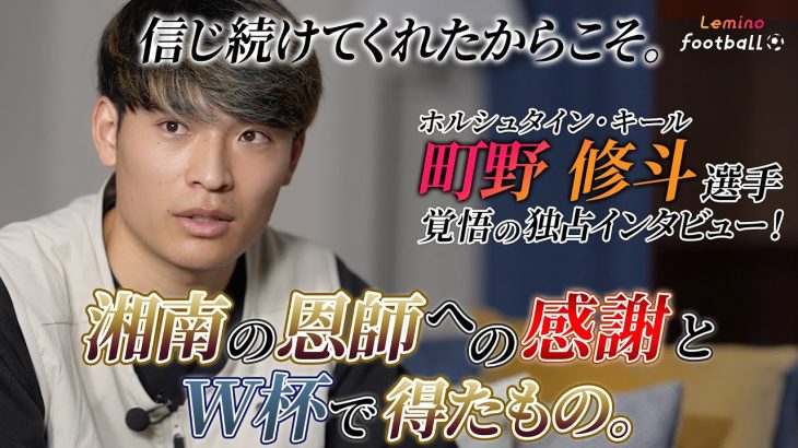 【町野修斗選手 独占取材  後編】ドイツ・ブンデスリーガで活躍する町野修斗選手が活躍するための難しさや日本代表への思いを語る！〈Lemino Football〉