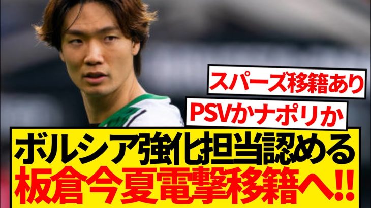 【待望】ドイツ超有名紙複数報道、板倉滉の今夏ボルシアMG退団確実キター！！！！