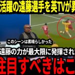 【サッカー日本代表】遠藤選手がMOMを獲得する大活躍！スロット監督も思わず『ワタの存在がリバプールには必要不可欠な存在であることをだ』海外からも称賛の嵐！【遠藤航 海外の反応】