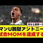 【復活】アントニー、驚愕ゴラッソで全試合MOMの偉業達成ｗｗ