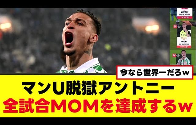 【復活】アントニー、驚愕ゴラッソで全試合MOMの偉業達成ｗｗ