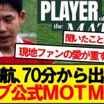 【カルトヒーロー】遠藤航、まさかのウルブズ戦途中出場でMOTM選出wwwww