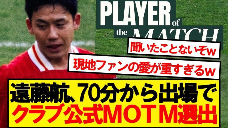 【カルトヒーロー】遠藤航、まさかのウルブズ戦途中出場でMOTM選出wwwww