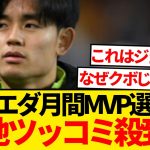 【悲報】ソシエダ「クラブ月間MVPはゴメスに決定！」←ファンから総ツッコミwwwww