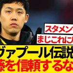 【ド正論】リヴァプールレジェンドOB、遠藤航をスタメンで使わないスロットに一言…