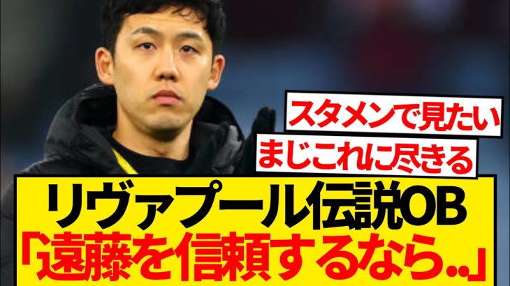 【ド正論】リヴァプールレジェンドOB、遠藤航をスタメンで使わないスロットに一言…