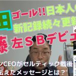 前田ゴール＆新記録。伊藤洋輝左SBデビュー！バイエルンCEOの試合後食事会での伊藤へのコメントが、伊藤の価値を示していた。セルティック対バイエルンを緊急レビュー