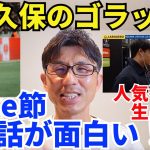 久保のスーペル・ゴラッソ！試合後は人気番組に生出演でTake節披露。とにかく話が面白い！｜EL プレーオフ ミッティラン vs レアル・ソシエダ レビュー