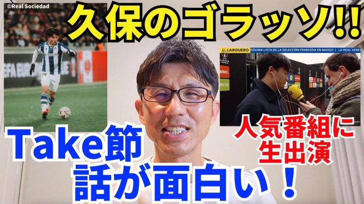 久保のスーペル・ゴラッソ！試合後は人気番組に生出演でTake節披露。とにかく話が面白い！｜EL プレーオフ ミッティラン vs レアル・ソシエダ レビュー