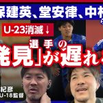 【日本サッカーの論点】 U-23のメリット／ユースにいたら「晒される」場所がない／ バングーナガンデ佳史扶は泣くくらい「晒された」／トップ優先もユースは育成と結果を追う